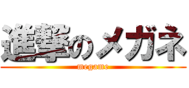 進撃のメガネ (megame)
