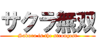 サクラ無双 (Sakura is the strongest)