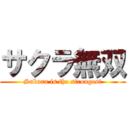 サクラ無双 (Sakura is the strongest)