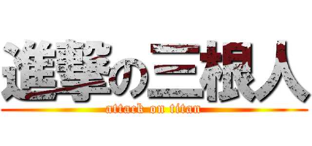 進撃の三根人 (attack on titan)