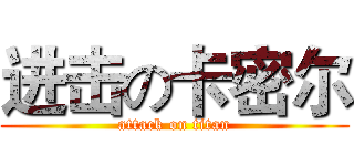进击の卡密尔 (attack on titan)