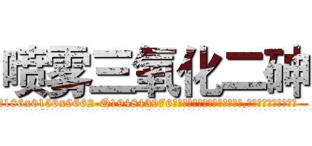 喷雾三氧化二砷 (喷雾三氧化二砷【电.话186x0156x9662-Q194843976林氏药业】我们做的是长期生意,靠的是老客户长期支持
参考消息网2月20日报道 韩媒称，“剩女多、离婚率高的城市，房价一定会上涨。”这是中国经济学家金岩石2016年12月参加在上海举行的房地产相关论坛时说的话。
)