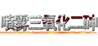 喷雾三氧化二砷 (喷雾三氧化二砷【电.话186x0156x9662-Q194843976林氏药业】我们做的是长期生意,靠的是老客户长期支持
参考消息网2月20日报道 韩媒称，“剩女多、离婚率高的城市，房价一定会上涨。”这是中国经济学家金岩石2016年12月参加在上海举行的房地产相关论坛时说的话。
)