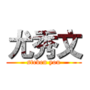 尤秀文 (steven you)