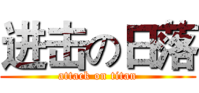 进击の日落 (attack on titan)