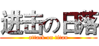 进击の日落 (attack on titan)