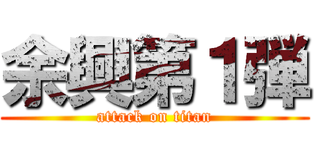 余興第１弾 (attack on titan)