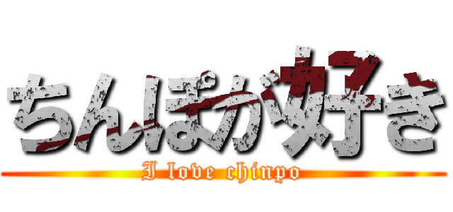 ちんぽが好き (I love chinpo)