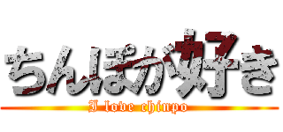 ちんぽが好き (I love chinpo)