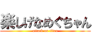 楽しげなめぐちゃん (attack on titan)