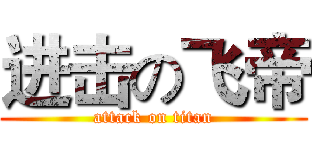 进击の飞帝 (attack on titan)