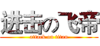 进击の飞帝 (attack on titan)