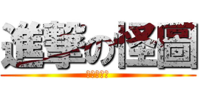進撃の怪圖 (就愛宵夜文)