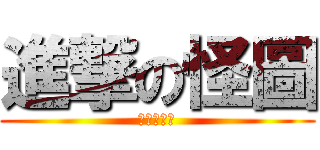 進撃の怪圖 (就愛宵夜文)
