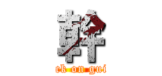 幹 (attack on guitar)