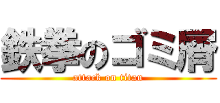 鉄拳のゴミ屑 (attack on titan)