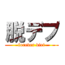 脱デブ (forever diet)