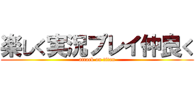 楽しく実況プレイ仲良く (attack on titan)