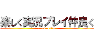 楽しく実況プレイ仲良く (attack on titan)