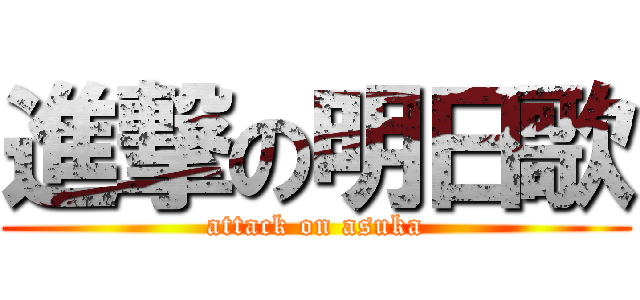 進撃の明日歌 (attack on asuka)