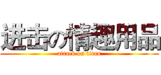 进击の情趣用品 (attack on titan)