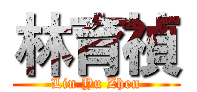 林育禎 (Lin Yu Zhen)