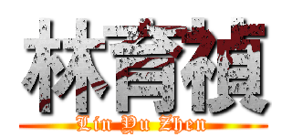 林育禎 (Lin Yu Zhen)