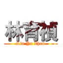 林育禎 (Lin Yu Zhen)