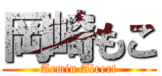 岡崎もこ (Armin Alrert)