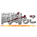 岡崎もこ (Armin Alrert)