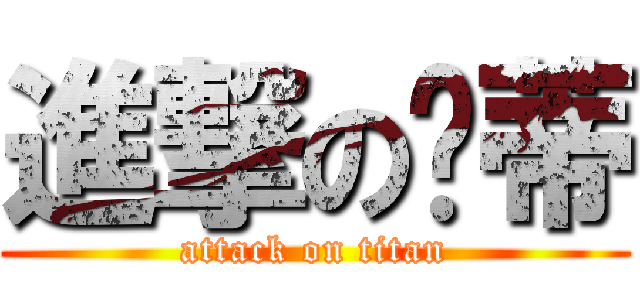 進撃の溫蒂 (attack on titan)