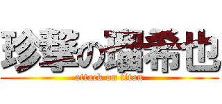 珍撃の瑠希也 (attack on titan)