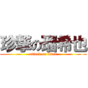 珍撃の瑠希也 (attack on titan)