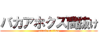バカアホクズ間抜け (attack on titan)