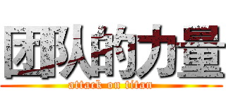 团队的力量 (attack on titan)