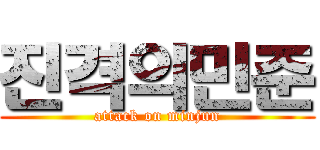 진격의민준 (attack on minjun)