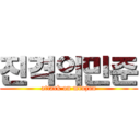 진격의민준 (attack on minjun)