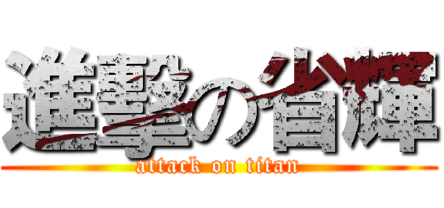 進擊の省輝 (attack on titan)