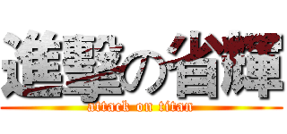 進擊の省輝 (attack on titan)