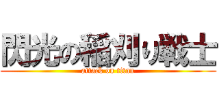 閃光の稲刈り戦士 (attack on titan)