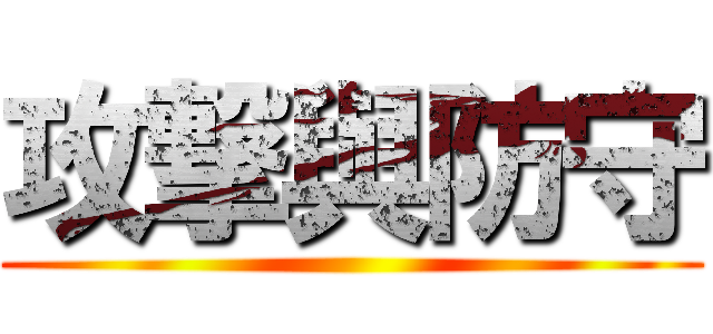 攻撃與防守 ()