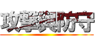 攻撃與防守 ()