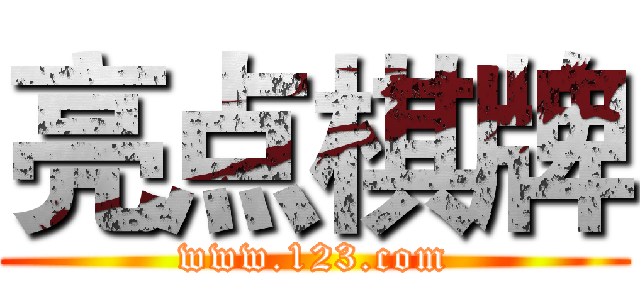 亮点棋牌 (www.123.com)