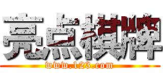 亮点棋牌 (www.123.com)