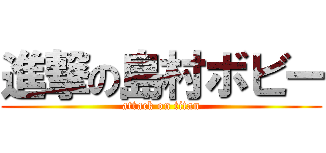 進撃の島村ボビー (attack on titan)