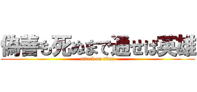 偽善も死ぬまで通せば英雄 (attack on titan)