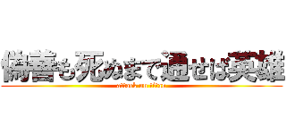 偽善も死ぬまで通せば英雄 (attack on titan)