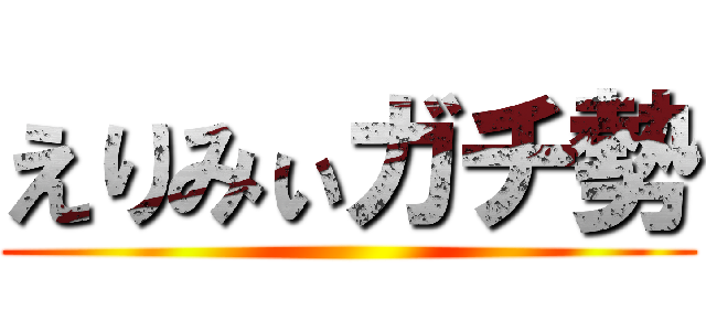 えりみぃガチ勢 ()