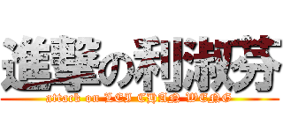 進撃の利淑芬 (attack on LEI CHAN WENG)