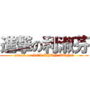 進撃の利淑芬 (attack on LEI CHAN WENG)